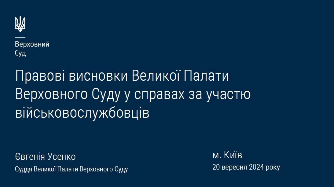 Презентація судді ВП ВС Євгенії Усенко "Правові висновки Великої Палати Верховного Суду у справах за участю військовослужбовців"