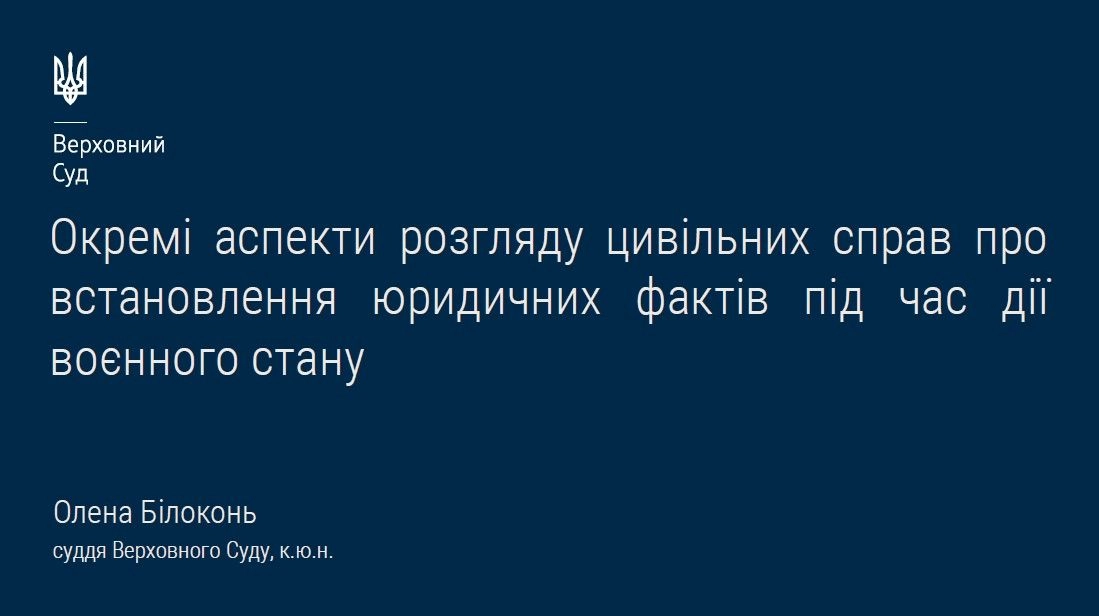 Презентація судді КЦС ВС Олени Білоконь"Окремі аспекти розгляду цивільних справ про встановлення юридичних фактів під час дії воєнного стану"